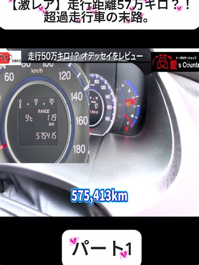 【激レア】走行距離57万キロ？！超過走行車の末路。パート1 #中古車 #中古車探し #グーネット #カーセンサー #fyp #foryoupage❤️❤️ #videoviral