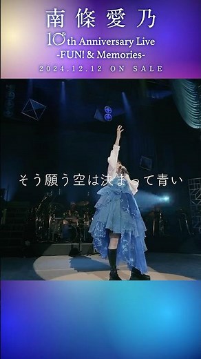 #南條愛乃 #青星「10th Anniversary Live -FUN! & Memories-」 #ライブ