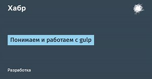 Понимаем и работаем с gulp