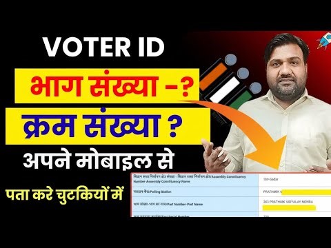 📌Bhag Sankhya Kaise Nikale | Kram Sankhya Kaise Nikale | Bhag Sankhya Kaiae Nikale Voter id Ka