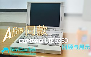 the 8-Bit Guy AB钙同款 康柏 LTE 5380 展示