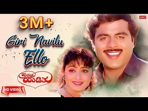 Giri Navilu Ello Video Song [HD] | Hrudaya Haadithu | Ambareesh, Malashri, Bhavya | Upendra Kumar