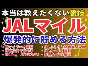 JALマイルの貯め方 初心者でも飛行機に乗らずに年間20万マイルを貯める無料の裏技、一番効率よく貯める最強ルートを完全解説