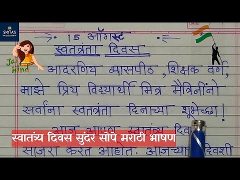 15 August Marathi Bhashan| Independence day Marathi speech| Short speech on 15 August