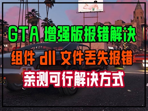 GTA增强版dll文件丢失解决方式分享！存档转移速看！