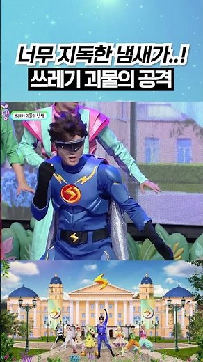 지독한 냄새 공격! 쓰레기 괴물 vs 번개맨! #번개학교 #shorts