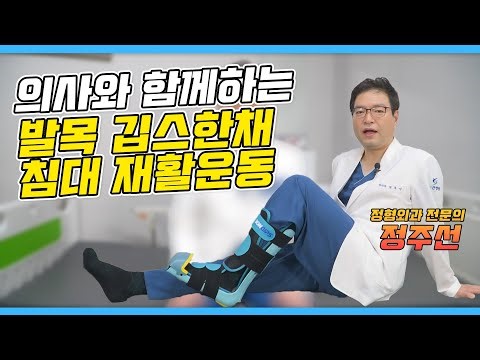 의사와 함께하는 발목 깁스 침대 재활운동_부산큰병원 정주선 병원장