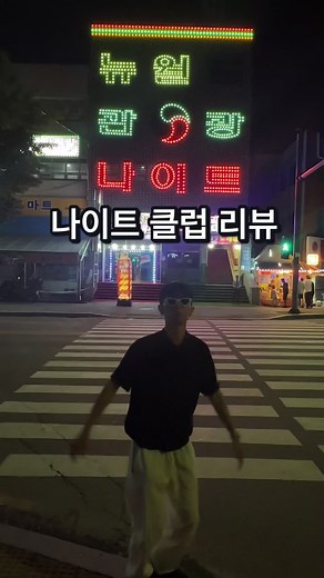 춘대리 나이트 클럽 리뷰 및 후기