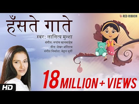 हॅसते गाते | Hindi Balgeet | Lalitya Munshaw | Rupang Khansaheb | Mehul Surti | Children Song