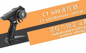 HOTRC CT-600六通枪控混控与锁定如何设置