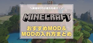 『マインクラフト』のおすすめMODまとめ　UI変更・画質・便利系など種類別に紹介！