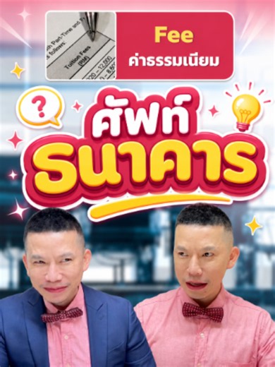 คำศัพท์ธนาคาร ภาษาอังกฤษที่ต้องรู้ (เก็บไว้เรียน)