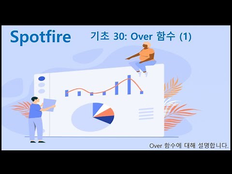 Spotfire 기초 30 Over 함수 1