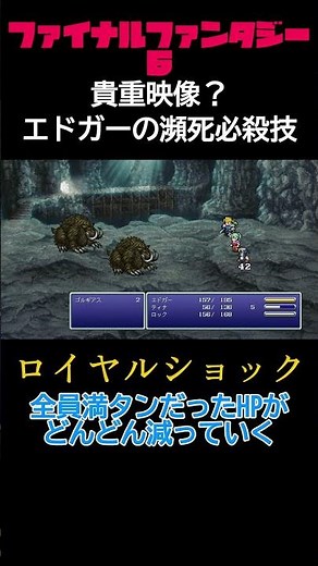 超貴重映像！？ FF6 エドガーの瀕死必殺技 ロイヤルショック #FF6 #ファイナルファンタジー6 #finalfantasy #jrpg