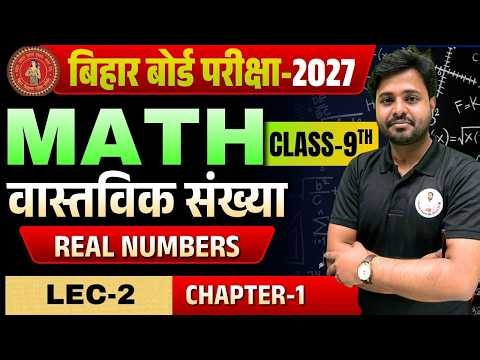 Bihar Board 9th Maths 2027 | Chapter-1 (Lec-02) वास्तविक संख्या (Real Number )