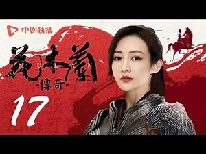 花木兰传奇 17 | The Story of Mulan 17（王鸥、郭品超、侯梦瑶、吕良伟 领衔主演）