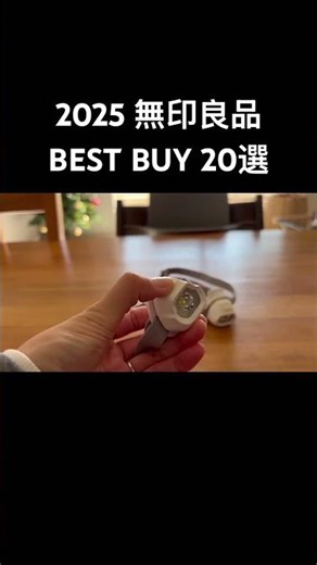 無印大好き主婦が厳選！2025本当に買ってよかったオススメ商品20選⛄️#シンプルライフ #無印良品 #整理収納アドバイザー