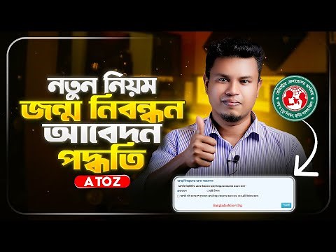 ২০২৪ জন্ম নিবন্ধন করার নিয়ম | নতুন জন্ম নিবন্ধন আবেদন পদ্ধতি | Birth Certificate Online Apply 2024