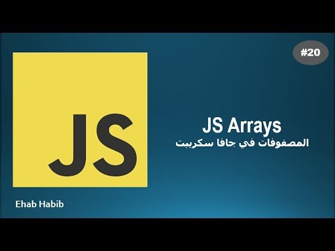 #20 JS Arrays - المصفوفات في جافا سكريبت