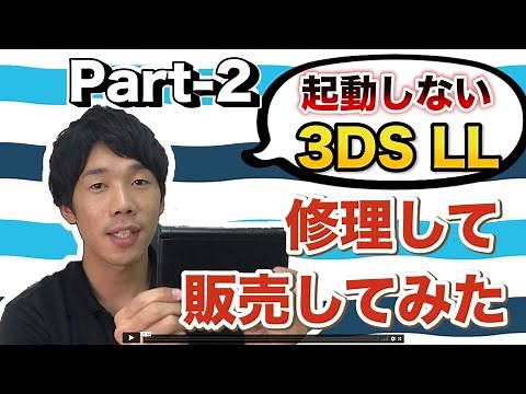 【3DS LL修理解説】ケーブル断線の交換して3DSを修理！part-2
