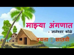 Class 7th | MARATHI POEM | माझ्या अंगणात | महाराष्ट्र बोर्ड ENGLISH MEDIUM | MAHARASHTRA BOARD