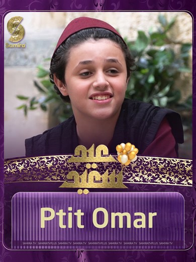صهيب قرمود بدور P'tit Omar عفوي