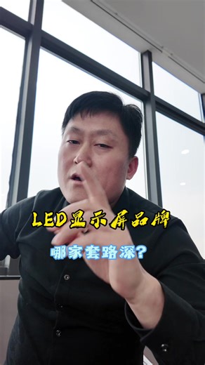 LED显示行业哪家套路深产品差，你觉得强力巨彩能排上榜单吗？#led显示屏