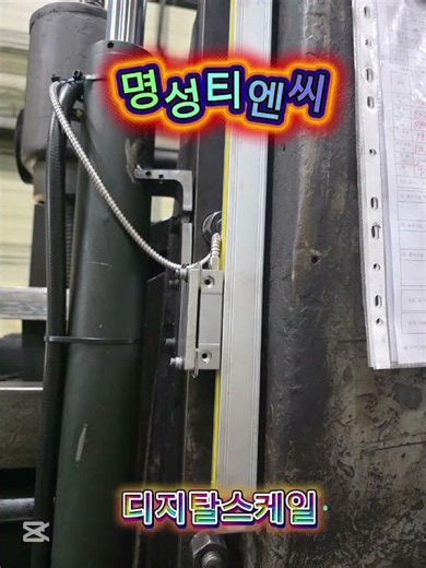 #디지탈스케일 #범용선반 #밀링2호기 #터닝선반#하이덴하인#파고스케일#