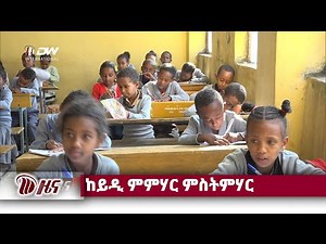 DW International ትግርኛ ዜና ሰዓት 06:30 ፣ 27 ጥቅምቲ 2018 ዓ/ም\\watch Live Streaming