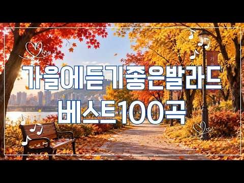 일할때 듣기좋은 발라드 추천 광고없는 노래모음 - 유튜브 베스트곡 TOP BEST 100 - 사랑의 감성을 담은 발라드 명곡