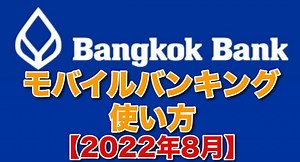【2022年8月】バンコク銀行 口座開設とモバイルバンキング PromptPay（プロンプトペイ）の使い方 ガイド - もみノマド