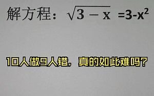 解方程：√(3-x)=3-x²，10人做9人错，真的如此难吗？
