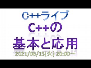 C++の基本と応用 [C++ライブ]
