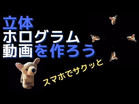 スマホでさくっと 立体ホログラム動画を作ろう