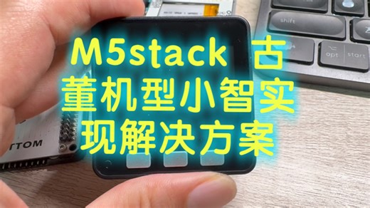 基于m5stack新推出的音频模块给core实现小智。