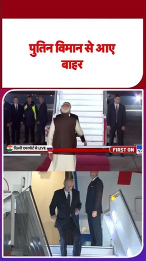 Putin India Visit:पुतिन विमान से आए बाहर - TV9 | #shorts | #ytshorts
