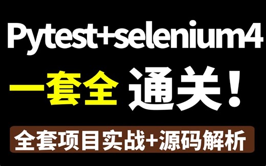 最新最全Pytest Selenium4的WEB自动化测试框架，一套通关全网封神！