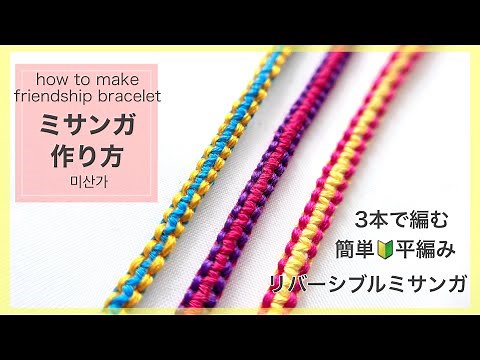 【ミサンガ】3本からできるリバーシブル平編みミサンガ の作り方