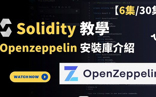 Solidity开发教学2024 Web3【Openzeppelin安装类库快速介绍】Solidity教学 开发教程