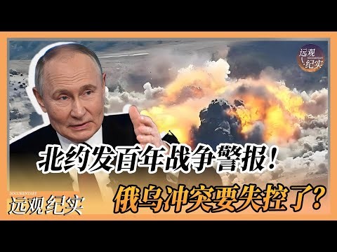 北约发百年战争警报！俄乌冲突要失控了？#中国 #纪实 #美國 #中美關係 #中美脱钩 #中美博弈 #戰爭 #制造业 #貿易戰 #軍事