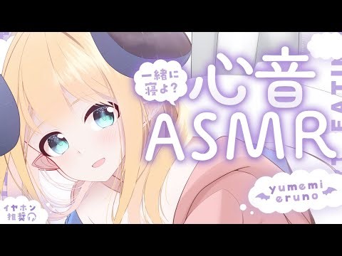 【睡眠導入/3Dio】本当にぎゅってする♡密着添い寝♡心音と寝息ASMR【Heart Beats/Breathing/stomach noises/Vtuber】