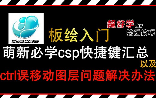 【超好学der绘画技巧】csp快捷键汇总和csp ctrl误操作移动图层问题解决办法【软键篇】第一期