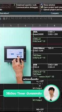 วิธีเขียน ตัวนับเวลาถอยหลังใน HMI และ PLC #samkoon