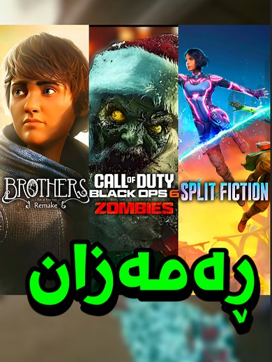 خۆشترین یاریەکان بۆ مانگی ڕەمەزان #xbox #playstation #xboxkurd #kurd #kurdish #fypシ゚ #fyp #fypviral #kurdistan #gamepass #erbil #games #ps5 #psplus #ramadan #BO6