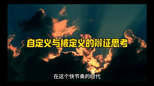 自定义与被定义的思考