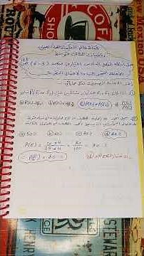 (3_6)اختيار من متعدد الفصل السادس(الاحتمال التجريبي والاحتمال النظري)رياضيات ثالث متوسط صفحة(١٧٣)
