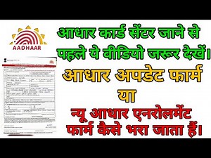 आधार update या आधार new enrolment फॉर्म इस तरह भरे कभी नहीं होगा रिजेक्ट .