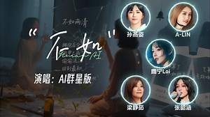 【AI 群星合唱！《不如》】不如两清 不如发个神经 删掉所有关于你的回忆 （孙燕姿 x ALIN .x 梁静茹 x 张韶涵 x 鹿宁）_哔哩哔哩_bilibili