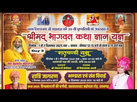 Day-3 श्रीमद् भागवत कथा संत श्री सुखदेव जी महाराज Ratanghar(RAJ.)