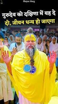 गुरुदेव को दक्षिणा में यह दे दो, जीवन धन्य हो जाएगा #premanandjimaharaj #bhajanmarg